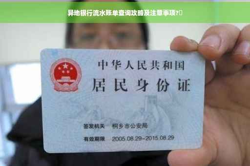 异地银行流水账单查询攻略及注意事项?✨