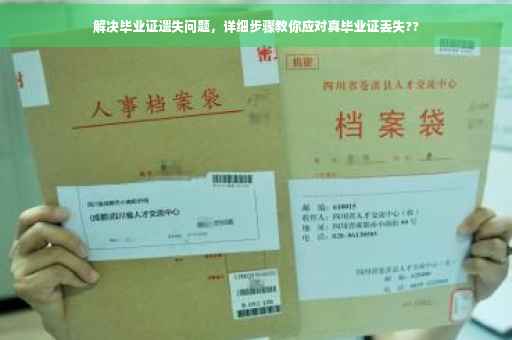 解决毕业证遗失问题,详细步骤教你应对真毕业证丢失?? 解决毕业证遗失问题,详细步骤教你应对真毕业证丢失??
