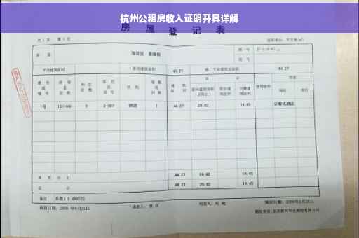 杭州公租房收入证明开具详解