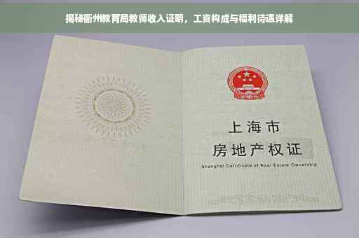 揭秘衢州教育局教师收入证明，工资构成与福利待遇详解