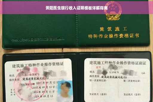 贵阳民生银行收入证明模板详解指南