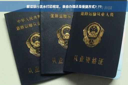 解读银行流水打印规定，亲自办理还是便捷方式？??