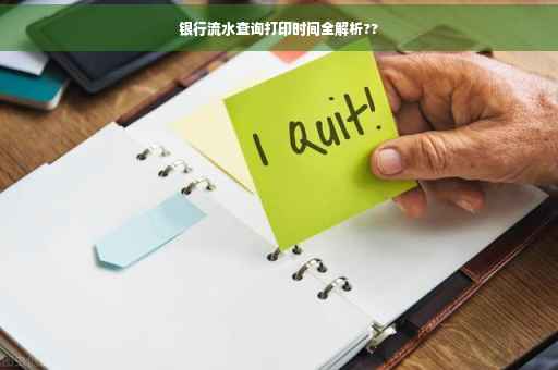 银行流水查询打印时间全解析??