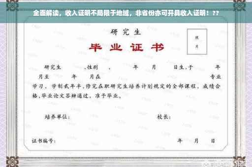 全面解读，收入证明不局限于地域，非省份亦可开具收入证明！??