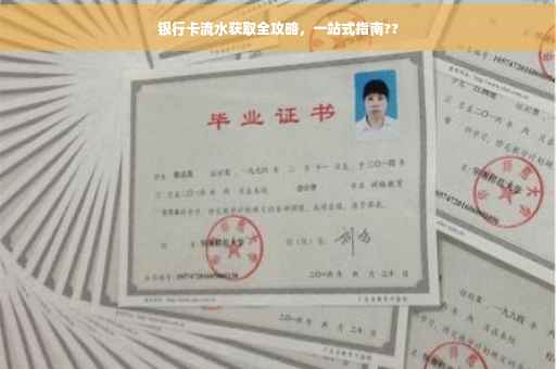 银行卡流水获取全攻略，一站式指南??