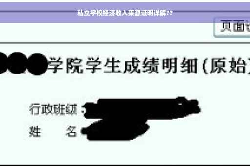 私立学校经济收入来源证明详解??