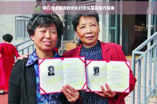 银行流水报告的优化打印与呈现技巧指南