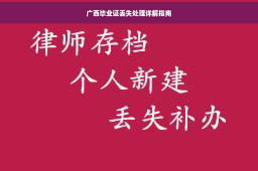 广西毕业证丢失处理详解指南
