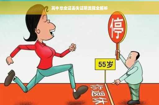 高中毕业证丢失证明流程全解析