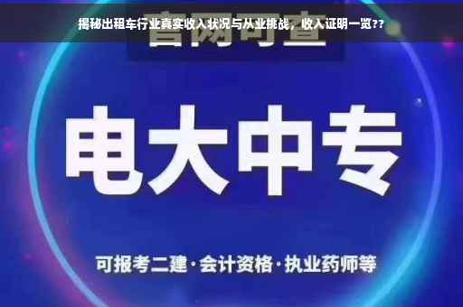 揭秘出租车行业真实收入状况与从业挑战,收入证明一览?? 揭秘出租车行业真实收入状况与从业挑战,收入证明一览??