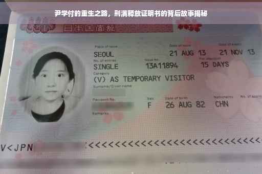 尹学付的重生之路，刑满释放证明书的背后故事揭秘