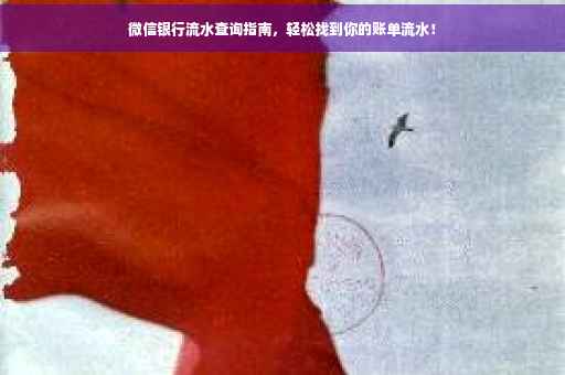 微信银行流水查询指南，轻松找到你的账单流水！