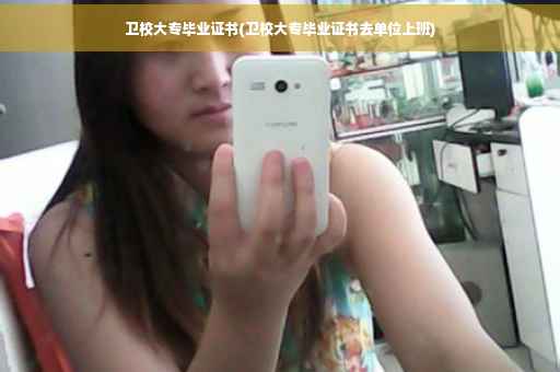 卫校大专毕业证书(卫校大专毕业证书去单位上班)