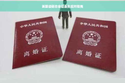 英国读研毕业证丢失应对指南