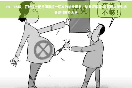 94—95年，开始统一使用国家统一印发的毕业证书，毕业证编号-教育部大学生毕业证书图片大全