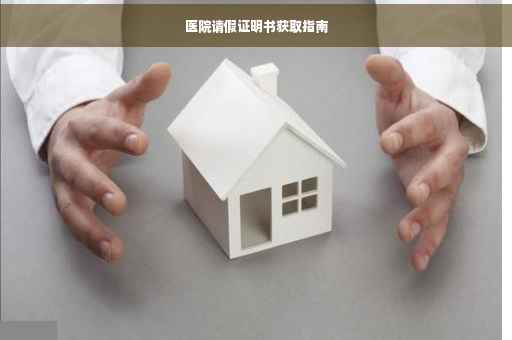 医院请假证明书获取指南