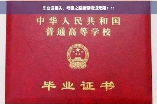 毕业证丢失，考研之路能否畅通无阻？??