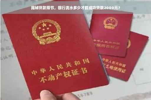 揭秘贷款细节，银行流水多少才能成功贷款2000元？