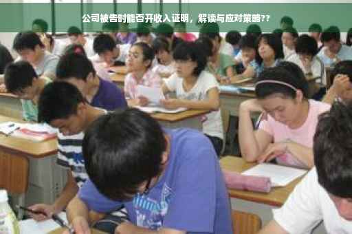 公司被告时能否开收入证明，解读与应对策略??