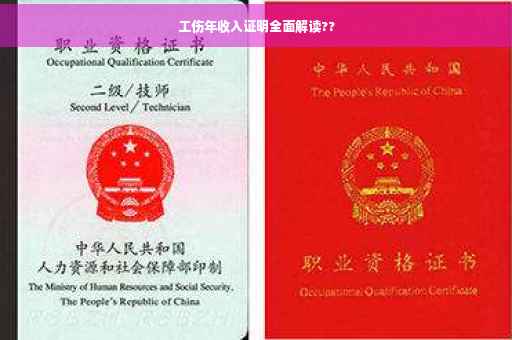 工伤年收入证明全面解读??