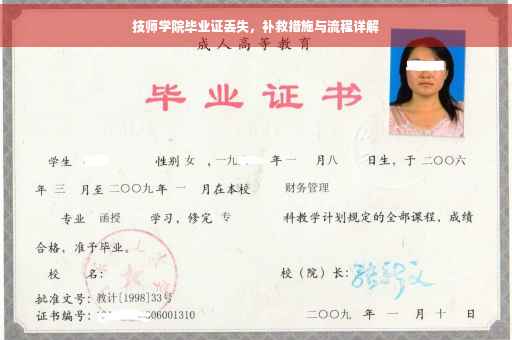 技师学院毕业证丢失，补救措施与流程详解