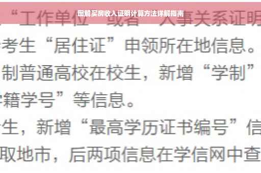 图解买房收入证明计算方法详解指南