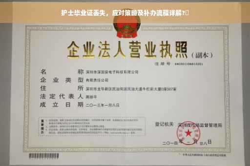 护士毕业证丢失，应对策略及补办流程详解?✨