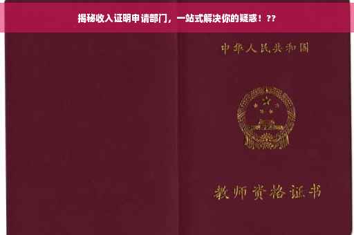 揭秘收入证明申请部门，一站式解决你的疑惑！??