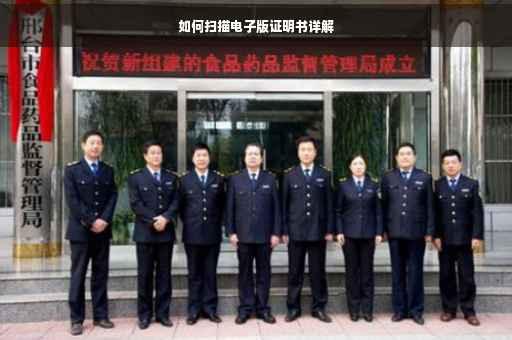 如何扫描电子版证明书详解