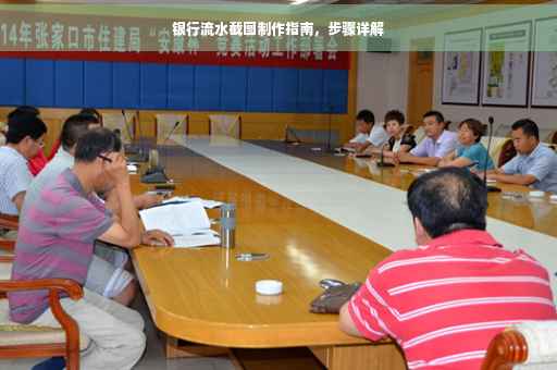 银行流水截图制作指南，步骤详解