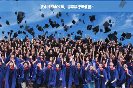 流水打印全攻略，哪家银行更便捷？