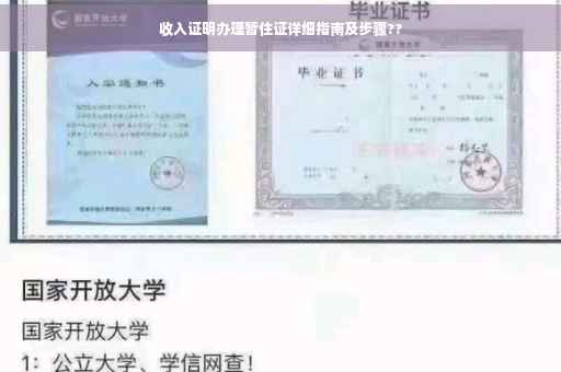 收入证明办理暂住证详细指南及步骤??