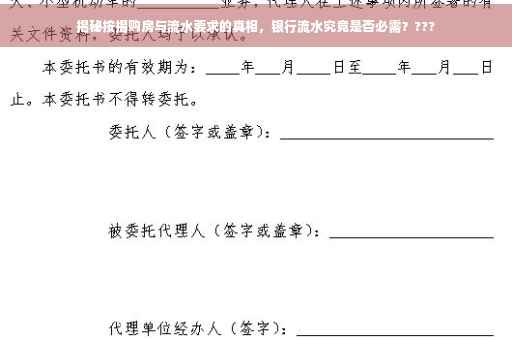 揭秘按揭购房与流水要求的真相，银行流水究竟是否必需？???