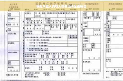 保险从业人员收入损失证明全面解读