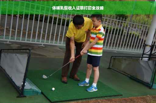 休哺乳假收入证明打印全攻略