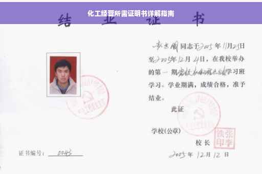 化工经营所需证明书详解指南