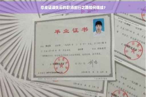 毕业证遗失后的职场前行之路如何继续？