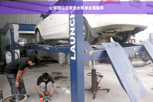 公司银行工资流水账单全面解析