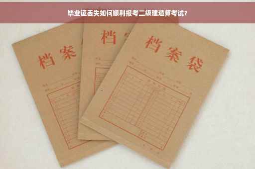 毕业证丢失如何顺利报考二级建造师考试？