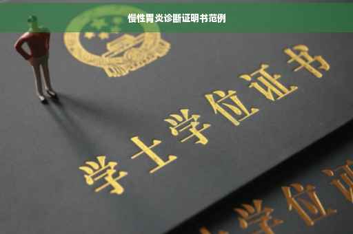 慢性胃炎诊断证明书范例