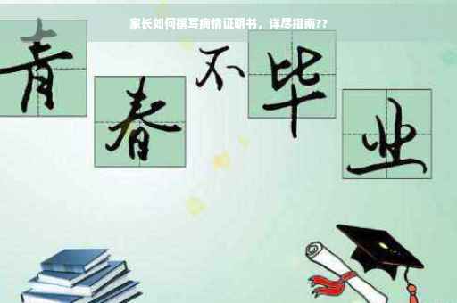 家长如何撰写病情证明书，详尽指南??