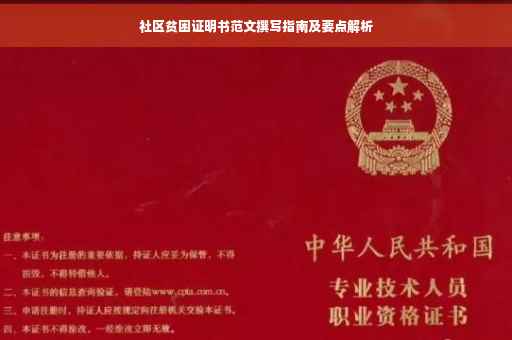 社区贫困证明书范文撰写指南及要点解析
