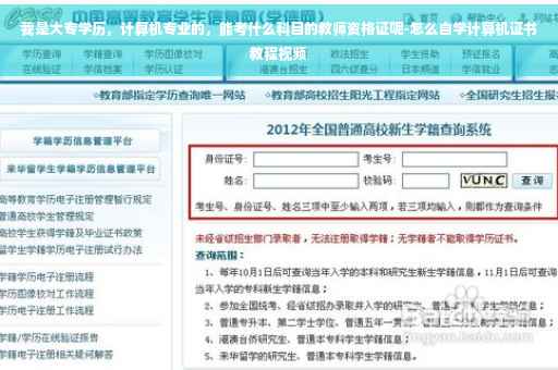 我是大专学历，计算机专业的，能考什么科目的教师资格证呢-怎么自学计算机证书教程视频