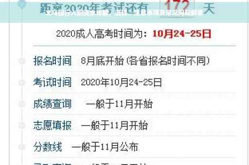 义乌银行入职流水详解，流程、注意事项及常见问题解答