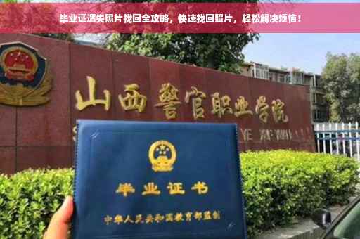 毕业证遗失照片找回全攻略，快速找回照片，轻松解决烦恼！