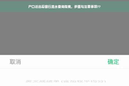 户口迁出后银行流水查询指南，步骤与注意事项??