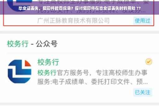 毕业证丢失，复印件能否应急？探讨复印件在毕业证丢失时的用处 ??