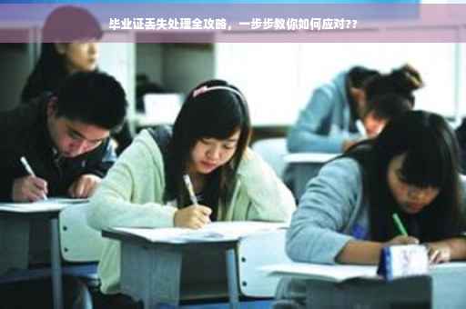 毕业证丢失处理全攻略，一步步教你如何应对??