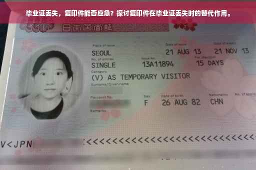 毕业证丢失，复印件能否应急？探讨复印件在毕业证丢失时的替代作用。