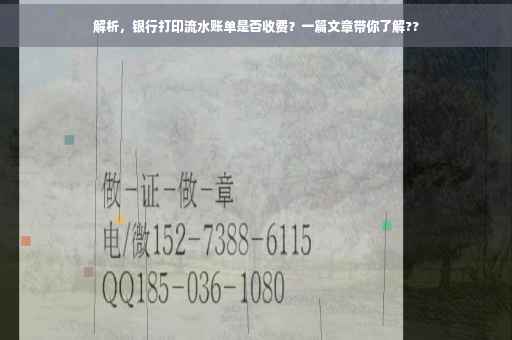 解析，银行打印流水账单是否收费？一篇文章带你了解??